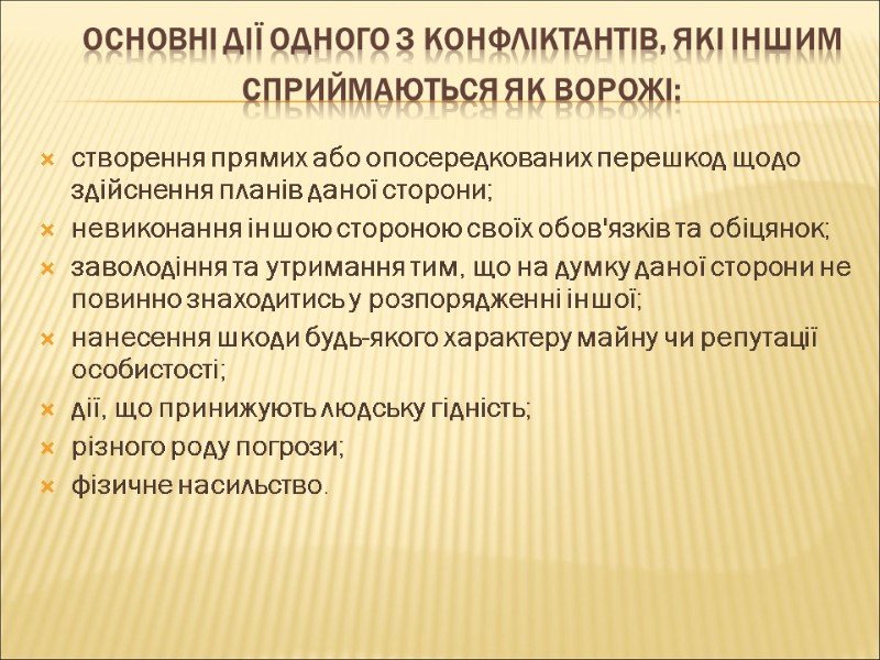 Основні дії одного з конфліктантів, які іншим сприймаються як ворожі:  створення прямих або